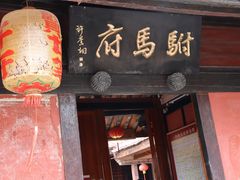 -许驸马府