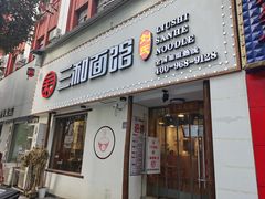 门面-刘氏三和面馆