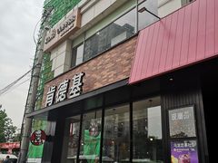 门面-肯德基(西稍门店)
