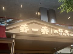 -乔一乔怪味干锅(武侯欢肆店)