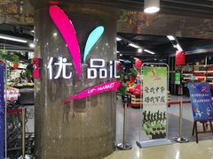-中商优品汇超市(中南店)