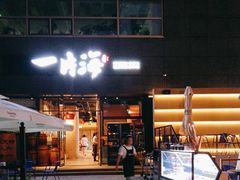 -日进一片海.生腌海鲜火锅.宵夜烧烤(三里屯总店)
