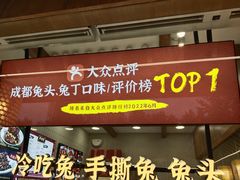 -鑫记婆婆兔·兔头(春熙店)