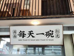 -和府捞面(东方浮庭店)