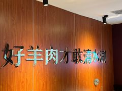 -阳坊胜利涮羊肉(禧乐汇店)