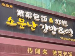 -传闻来紫菜包饭·打糕(西塔韩百店)