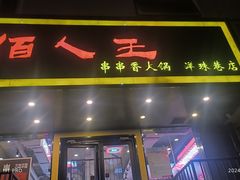-佰人王串串香火锅(洋珠巷店)
