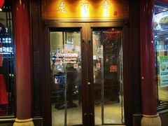 -老半斋(福州路店)