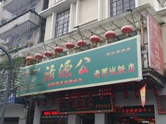 -禄源公·老莞诚饭店