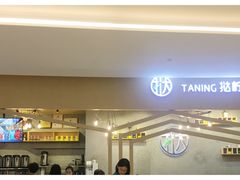 -挞柠·手打柠檬茶(百信广场西区店)