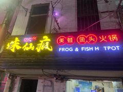门面-味仙疯美蛙鱼头(清扬路总店)