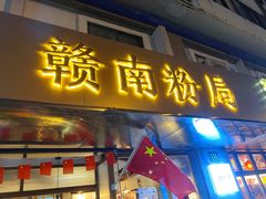 门面-赣南粉局·江西小炒·锅气炒粉(人民广场店)