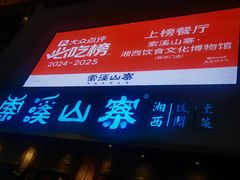 -索溪山寨·湘西饮食文化博物馆(标志门店)
