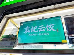 -袁记云饺(邯郸路店)