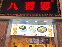 门面-八婆婆烧仙草(中山路店)