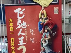-幸福蓝海国际影城(杜比巨幕店)