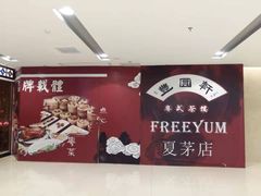 -丰圆轩粤式茶楼 . 点心粤菜(夏茅店)