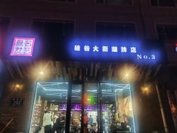 -無名发艺