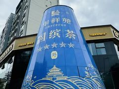 -华祥苑茶馆•国缤茶小蓝罐(普罗旺斯店)