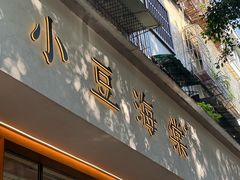 -小豆海棠(人民南路店)