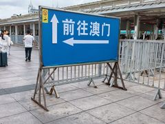 -珠海拱北口岸