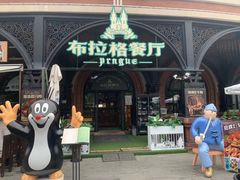 -布拉格餐厅· 中欧捷克菜(全国首店)