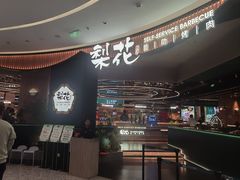-梨花自助烤肉(西三旗万象汇黑金店)