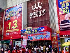 -摩登百货(岗顶店)