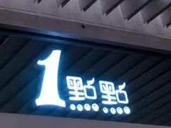 -1点点(银座和谐广场店)
