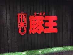 豚王(新城市广场)-新城市广场