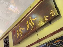 门面-珍珍小食店(西华路店)