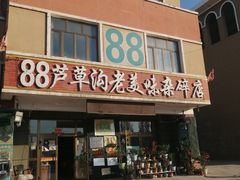 -88芦草沟老美味(芦草沟店)