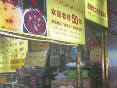 -日照红甜品店(老水街店)