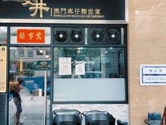 门面-亞婆井·劲抽面食(铂顿城店)