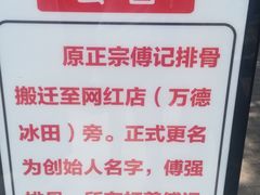 -傅强排骨(成都总店)