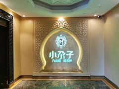 -小尕子·新疆菜(明园店)
