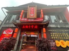 门面-土桥手掌鸡·26年灌县老味道(都江堰店)