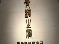 -秦始皇帝陵博物院-丽山园