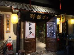 门面-并州大牌档之醉轻尘