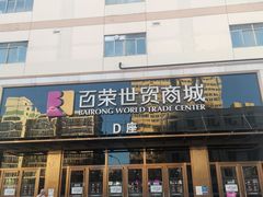 -百荣世贸商城