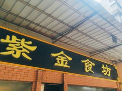 -紫金食坊(江南西路店)