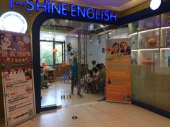 -I-Shine英语国际教育(御桥张江中心)