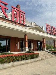 -禾丽康美医疗美容医院
