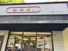 -勤德兴(湖滨路店)