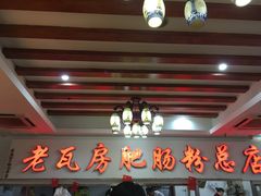 -青石桥老瓦房肥肠粉总店(青石桥总店)