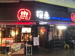 门面-探鱼·鲜青椒爽麻烤鱼(领展购物广场店)
