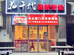 -花千代秘制烤鱼(曼哈顿店)