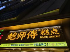 -鲍师傅糕点(五角场店)