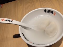 -朱新年·苏式汤团·面点(北寺塔店)