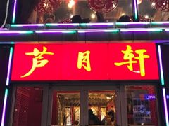 门面-芦月轩羊蝎子(北蜂窝店)